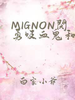 MIGNON闵勇吸血鬼和拳击手樱花动漫
