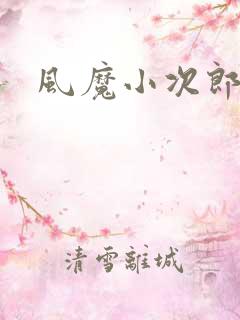 风魔小次郎