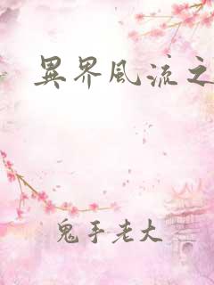 异界风流之雄风