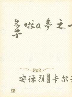 多啦a梦之七小子