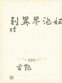 到异界泡妞去txt