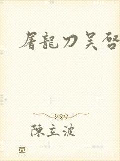 屠龙刀吴启华版