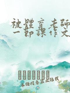 被体育老师c了一节课作文叶