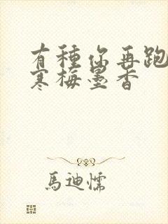 有种你再跑by寒梅墨香