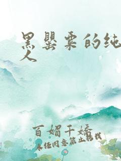 黑罂粟的纯白情人