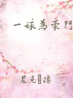 一嫁为豪门