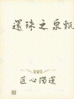 还珠之泉甄宫主