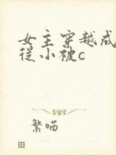 女主穿越成婴儿从小被c