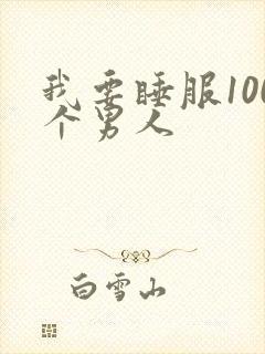 我要睡服100个男人