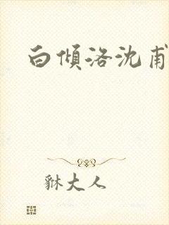 白倾洛沈甫