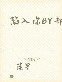 陷入你BY却吟