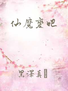仙魔变吧