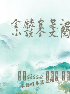 金麟岂是池中物小说全文阅读全文