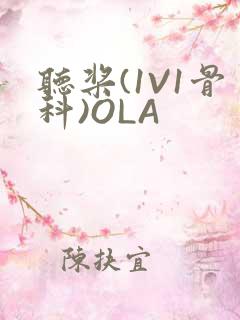 听桨(1V1骨科)OLA