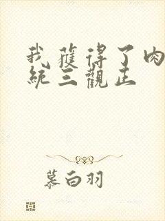 我获得了肉禽系统三观正