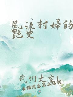 风流村妇的山村艳史