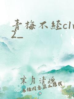 青梅不经c1v2_