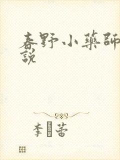 春野小药师 小说