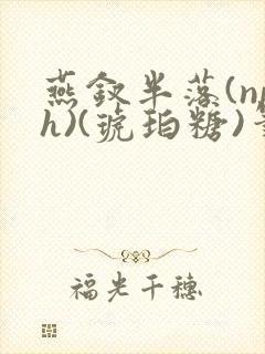 燕钗半落(nph)(琥珀糖)笔趣