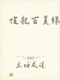 俊龙百美缘小说