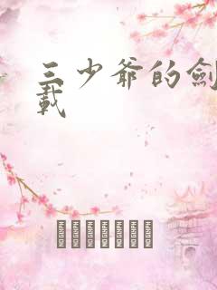 三少爷的剑 下载