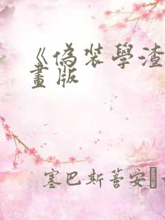 《伪装学渣》漫画版