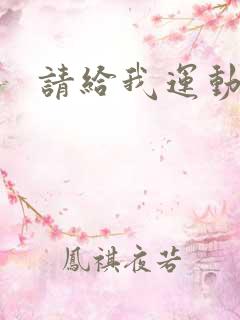 请给我运动员们