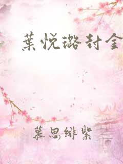 叶悦璐封金小说