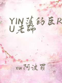 YIN荡的巨RU老师