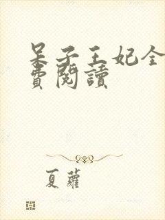 呆子王妃全文免费阅读