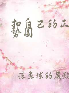 扣自己的正确手势图