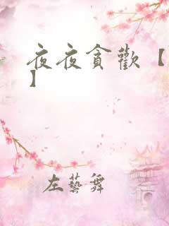 夜夜贪欢【高H】