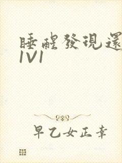 睡醒发现还在C1V1