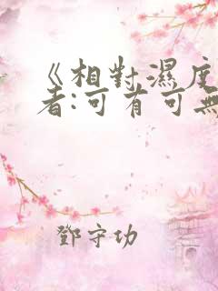 《相对湿度》作者:可有可无