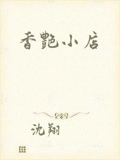 香艳小店