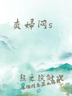 爽妇网s