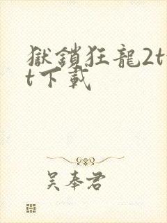 狱锁狂龙2txt下载