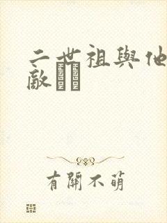 二世祖与他的情敌　　