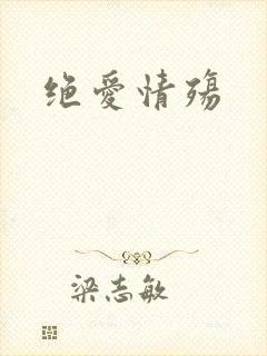 绝爱情殇