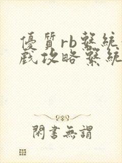 优质rb系统游戏攻略系统沉芙