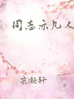 同志亦凡人论坛