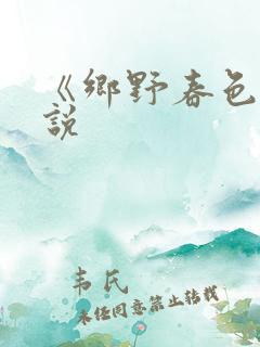 《乡野春色》小说