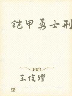 铠甲勇士刑天下