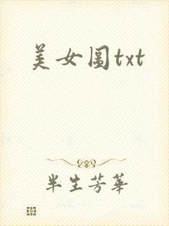 美女图txt