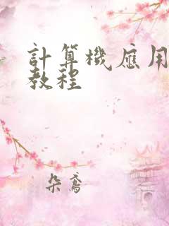 计算机应用基础教程