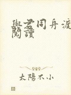 与君同舟渡全文阅读