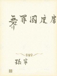 无罪国度房客简介