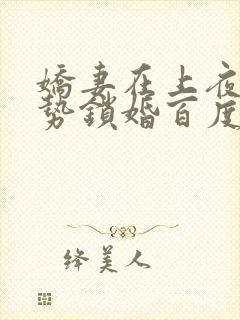 娇妻在上夜少强势锁婚百度阅读
