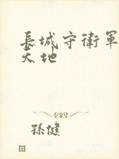 长城守卫军禁漫天地