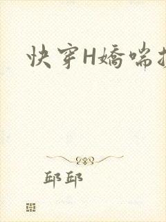 快穿H娇喘搓揉
